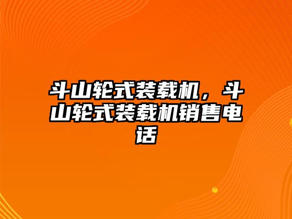 斗山輪式裝載機，斗山輪式裝載機銷售電話