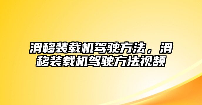 滑移裝載機(jī)駕駛方法，滑移裝載機(jī)駕駛方法視頻