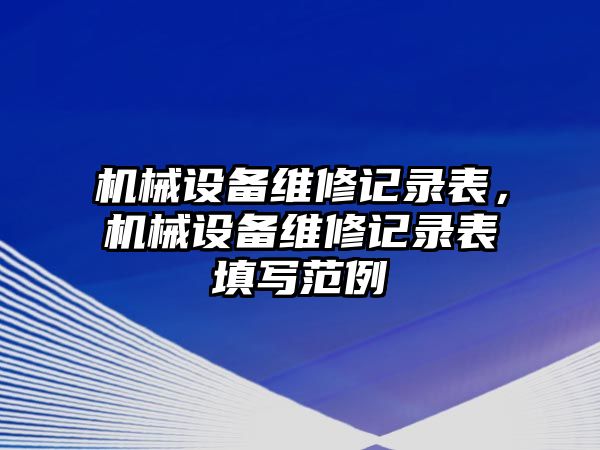 機械設備維修記錄表，機械設備維修記錄表填寫范例