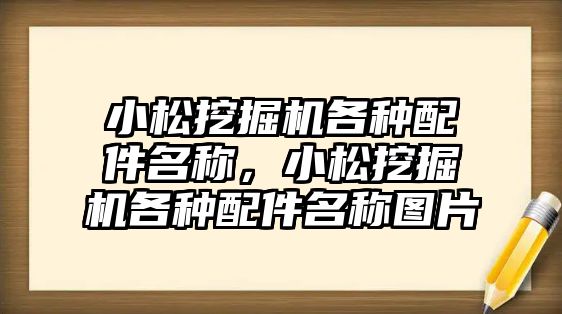 小松挖掘機各種配件名稱，小松挖掘機各種配件名稱圖片