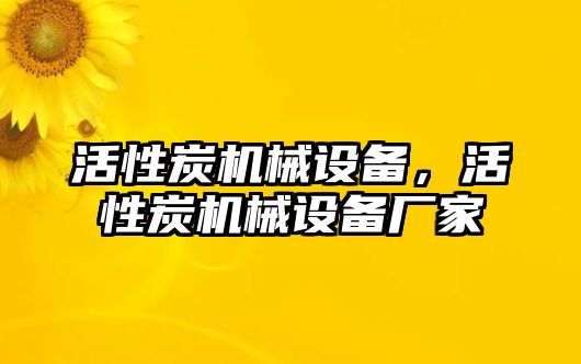 活性炭機(jī)械設(shè)備，活性炭機(jī)械設(shè)備廠家