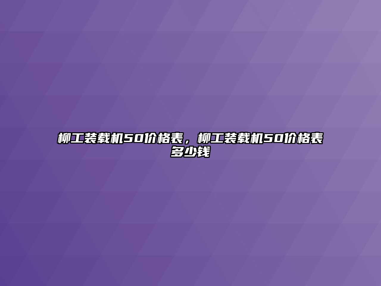 柳工裝載機50價格表，柳工裝載機50價格表多少錢