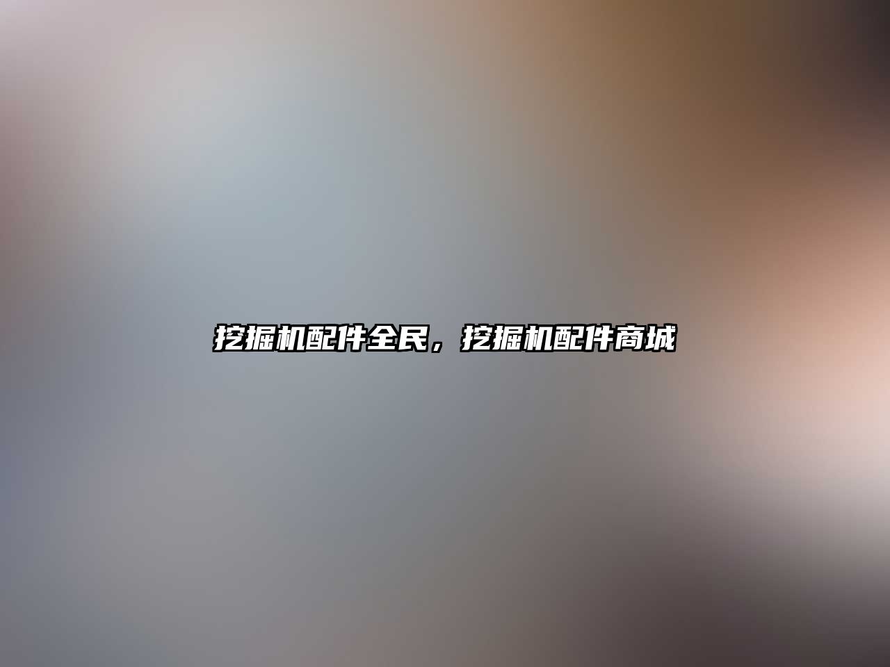 挖掘機配件全民，挖掘機配件商城