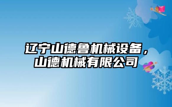 遼寧山德魯機械設(shè)備，山德機械有限公司