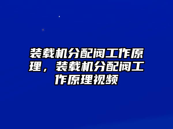 裝載機(jī)分配閥工作原理，裝載機(jī)分配閥工作原理視頻