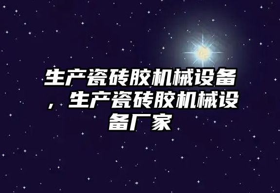 生產瓷磚膠機械設備，生產瓷磚膠機械設備廠家