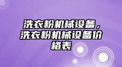 洗衣粉機(jī)械設(shè)備，洗衣粉機(jī)械設(shè)備價(jià)格表