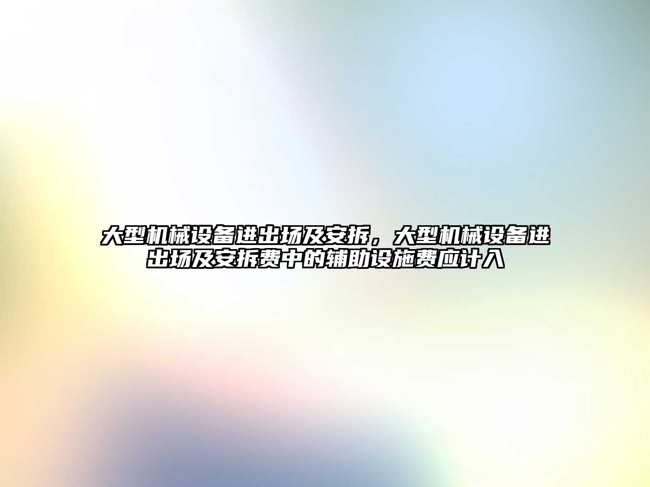 大型機械設備進出場及安拆，大型機械設備進出場及安拆費中的輔助設施費應計入