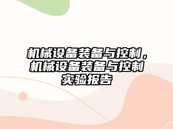 機械設備裝備與控制，機械設備裝備與控制實驗報告