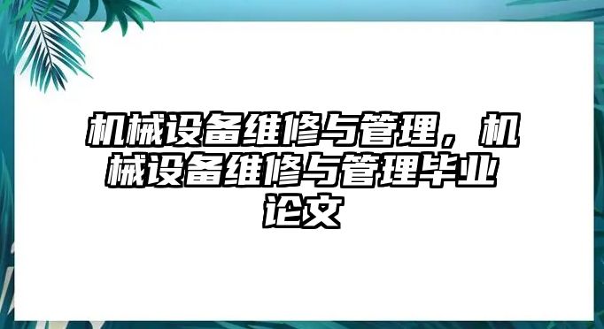 機(jī)械設(shè)備維修與管理，機(jī)械設(shè)備維修與管理畢業(yè)論文