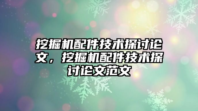 挖掘機配件技術(shù)探討論文，挖掘機配件技術(shù)探討論文范文