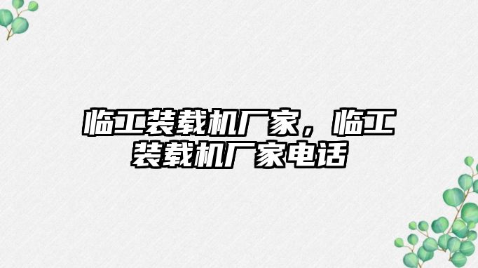 臨工裝載機廠家，臨工裝載機廠家電話