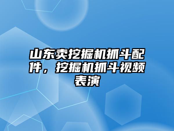 山東賣挖掘機抓斗配件，挖掘機抓斗視頻表演