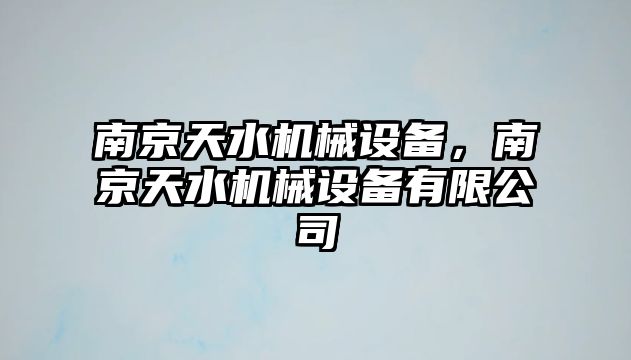 南京天水機械設(shè)備，南京天水機械設(shè)備有限公司