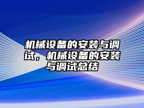 機械設備的安裝與調(diào)試，機械設備的安裝與調(diào)試總結(jié)