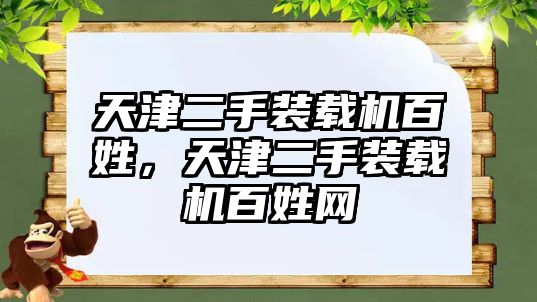 天津二手裝載機百姓，天津二手裝載機百姓網(wǎng)