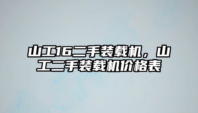 山工16二手裝載機，山工二手裝載機價格表