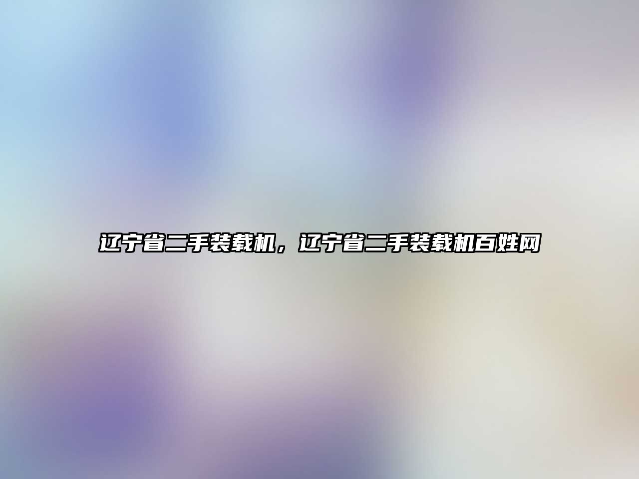 遼寧省二手裝載機，遼寧省二手裝載機百姓網(wǎng)