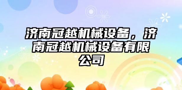 濟南冠越機械設備，濟南冠越機械設備有限公司