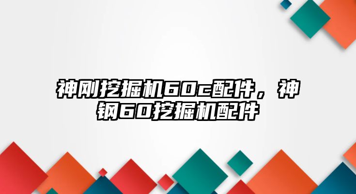 神剛挖掘機(jī)60c配件，神鋼60挖掘機(jī)配件