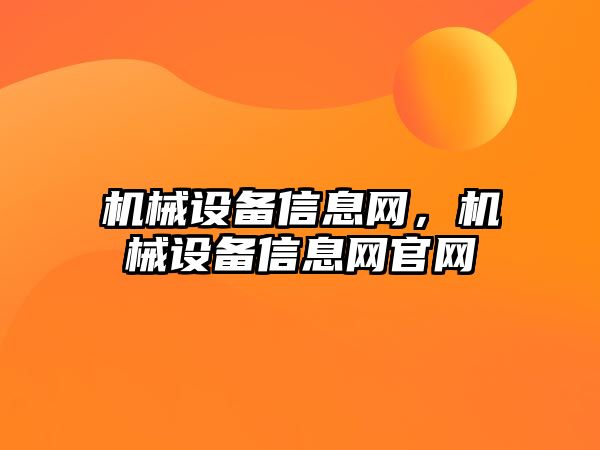 機(jī)械設(shè)備信息網(wǎng)，機(jī)械設(shè)備信息網(wǎng)官網(wǎng)