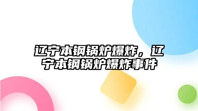 遼寧本鋼鍋爐爆炸，遼寧本鋼鍋爐爆炸事件