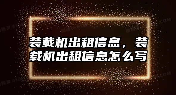 裝載機(jī)出租信息，裝載機(jī)出租信息怎么寫