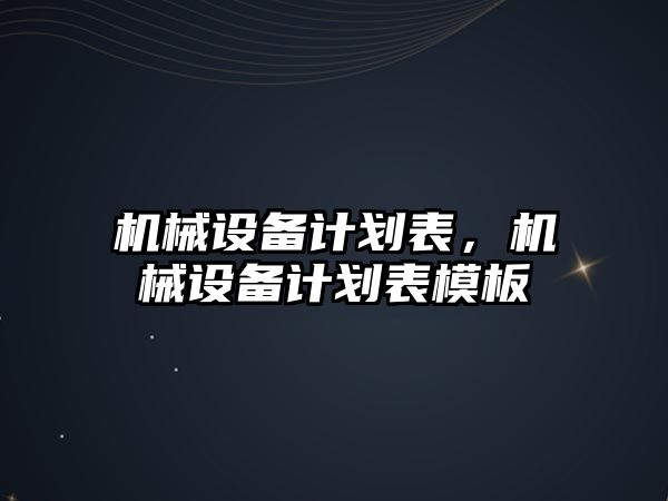 機械設備計劃表，機械設備計劃表模板