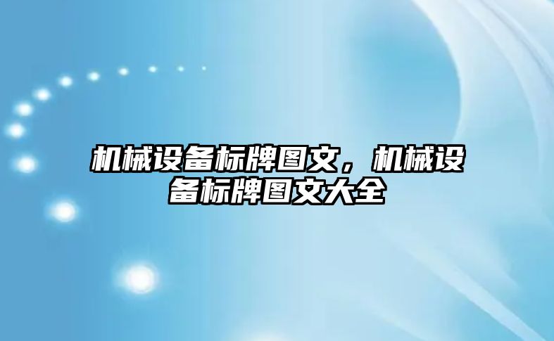 機械設備標牌圖文，機械設備標牌圖文大全