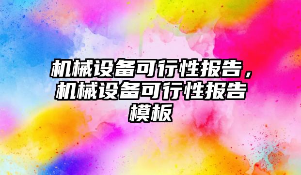 機械設(shè)備可行性報告，機械設(shè)備可行性報告模板