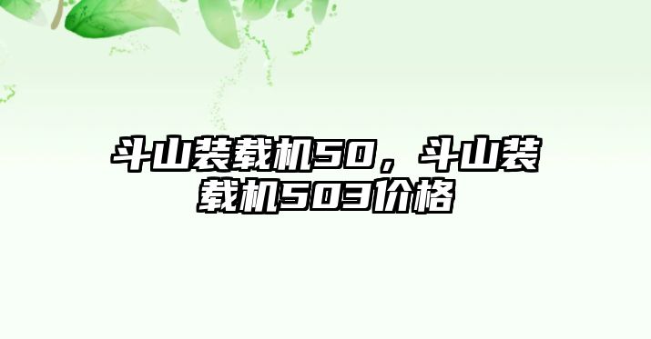 斗山裝載機50，斗山裝載機503價格