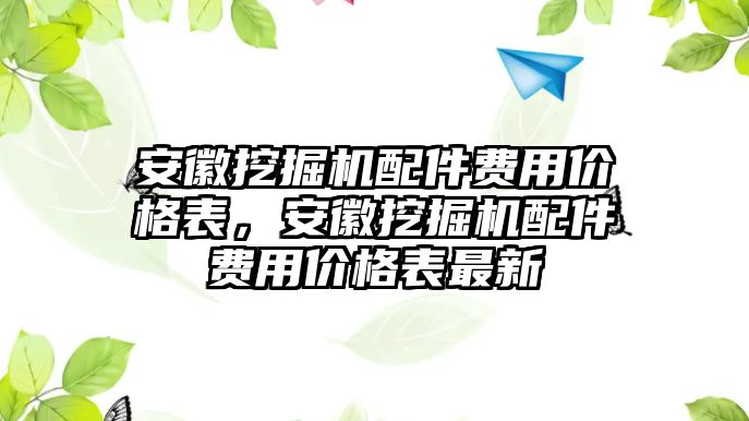 安徽挖掘機(jī)配件費(fèi)用價(jià)格表，安徽挖掘機(jī)配件費(fèi)用價(jià)格表最新