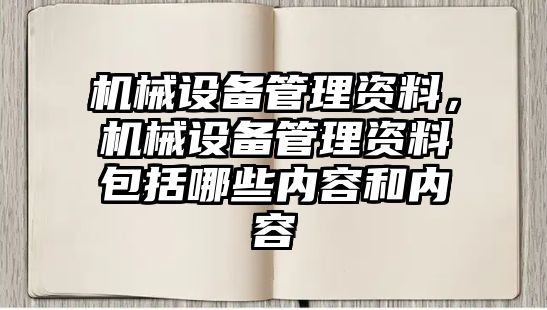 機械設備管理資料，機械設備管理資料包括哪些內(nèi)容和內(nèi)容