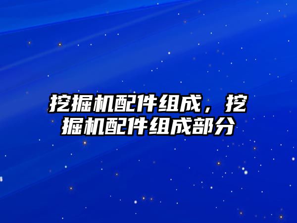 挖掘機配件組成，挖掘機配件組成部分