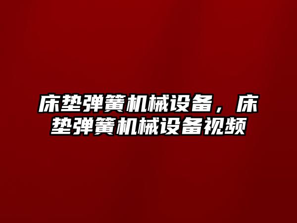 床墊彈簧機(jī)械設(shè)備，床墊彈簧機(jī)械設(shè)備視頻