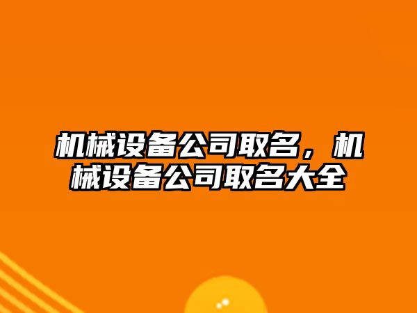 機械設(shè)備公司取名，機械設(shè)備公司取名大全