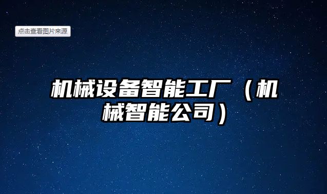 機械設備智能工廠（機械智能公司）