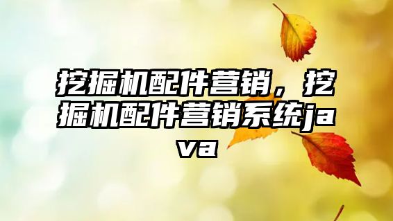 挖掘機配件營銷，挖掘機配件營銷系統(tǒng)java