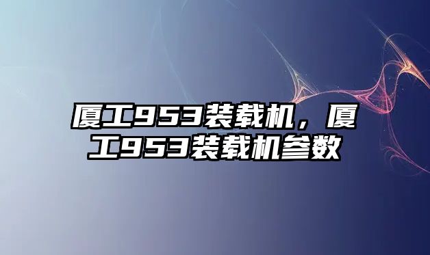 廈工953裝載機(jī)，廈工953裝載機(jī)參數(shù)