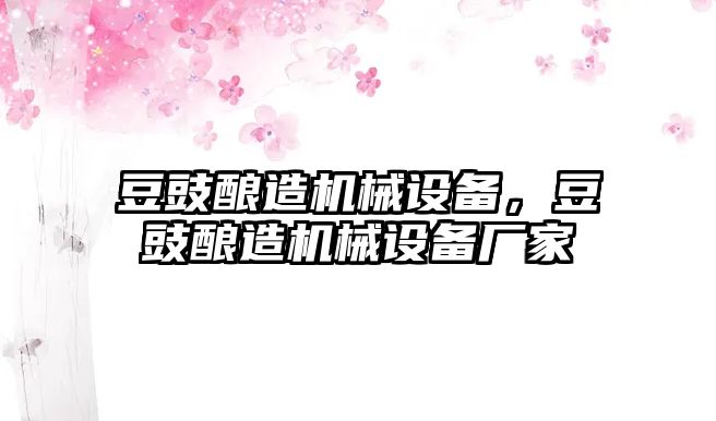 豆豉釀造機(jī)械設(shè)備，豆豉釀造機(jī)械設(shè)備廠家