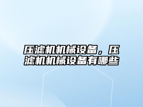 壓濾機機械設備，壓濾機機械設備有哪些