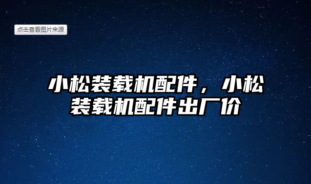 小松裝載機配件，小松裝載機配件出廠價