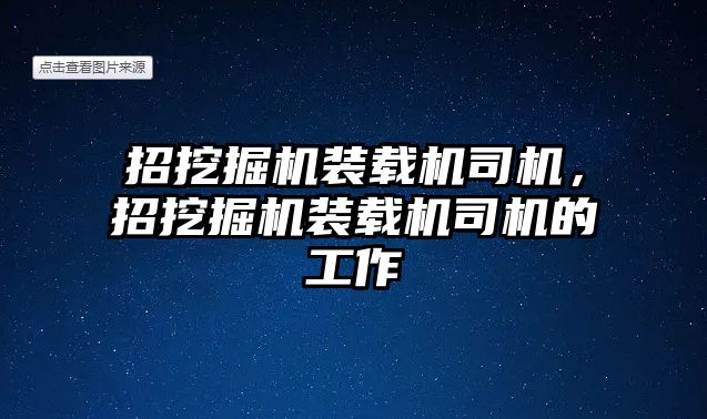 招挖掘機裝載機司機，招挖掘機裝載機司機的工作