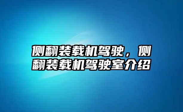 側(cè)翻裝載機駕駛，側(cè)翻裝載機駕駛室介紹