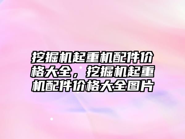 挖掘機起重機配件價格大全，挖掘機起重機配件價格大全圖片