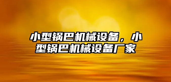 小型鍋巴機械設備，小型鍋巴機械設備廠家