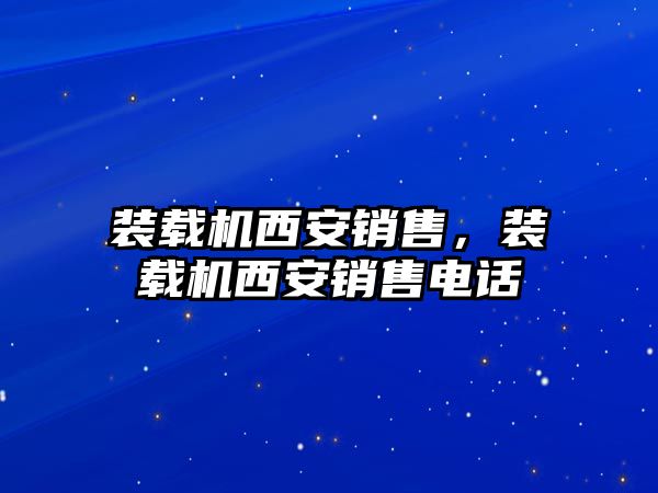 裝載機西安銷售，裝載機西安銷售電話