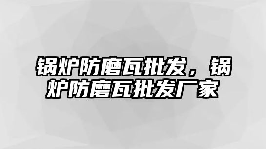 鍋爐防磨瓦批發(fā)，鍋爐防磨瓦批發(fā)廠家