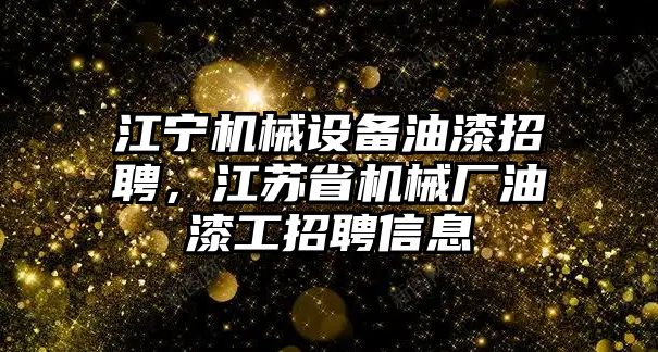 江寧機(jī)械設(shè)備油漆招聘，江蘇省機(jī)械廠油漆工招聘信息