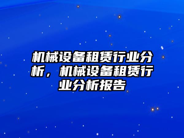 機械設(shè)備租賃行業(yè)分析，機械設(shè)備租賃行業(yè)分析報告